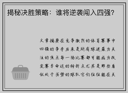 揭秘决胜策略：谁将逆袭闯入四强？