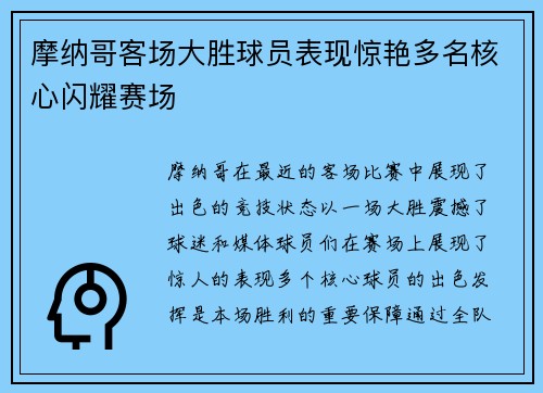 摩纳哥客场大胜球员表现惊艳多名核心闪耀赛场