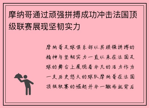 摩纳哥通过顽强拼搏成功冲击法国顶级联赛展现坚韧实力