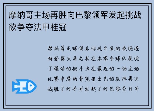 摩纳哥主场再胜向巴黎领军发起挑战欲争夺法甲桂冠