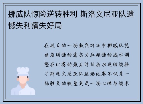 挪威队惊险逆转胜利 斯洛文尼亚队遗憾失利痛失好局