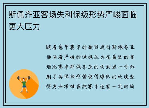 斯佩齐亚客场失利保级形势严峻面临更大压力