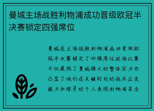 曼城主场战胜利物浦成功晋级欧冠半决赛锁定四强席位