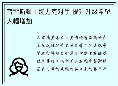 普雷斯顿主场力克对手 提升升级希望大幅增加