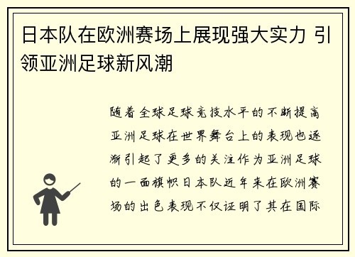 日本队在欧洲赛场上展现强大实力 引领亚洲足球新风潮