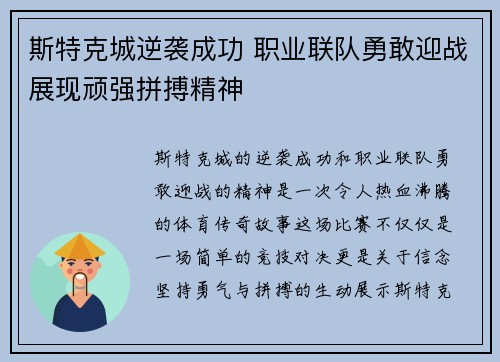 斯特克城逆袭成功 职业联队勇敢迎战展现顽强拼搏精神