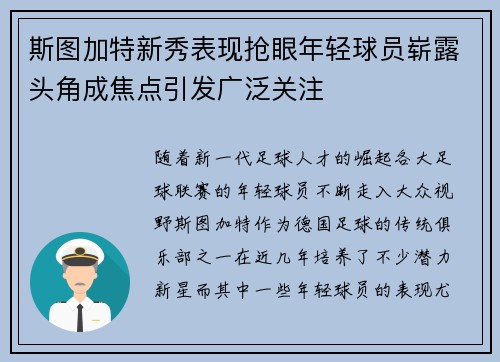 斯图加特新秀表现抢眼年轻球员崭露头角成焦点引发广泛关注