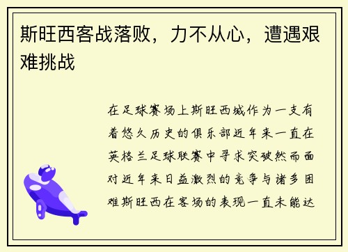 斯旺西客战落败，力不从心，遭遇艰难挑战