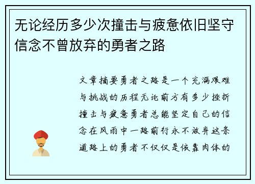 无论经历多少次撞击与疲惫依旧坚守信念不曾放弃的勇者之路