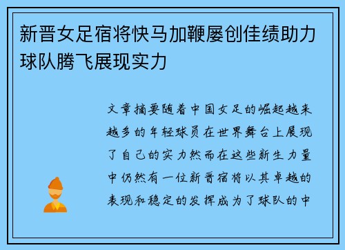 新晋女足宿将快马加鞭屡创佳绩助力球队腾飞展现实力