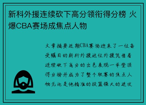 新科外援连续砍下高分领衔得分榜 火爆CBA赛场成焦点人物