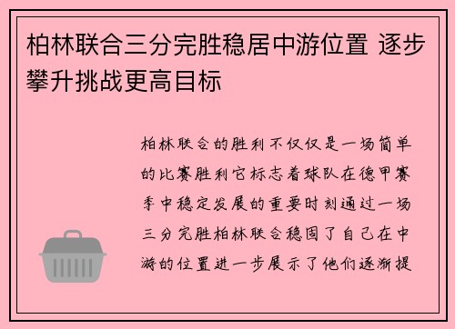 柏林联合三分完胜稳居中游位置 逐步攀升挑战更高目标