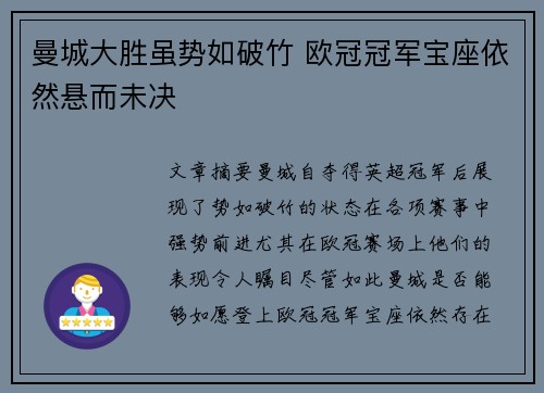 曼城大胜虽势如破竹 欧冠冠军宝座依然悬而未决