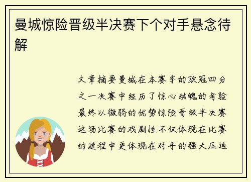 曼城惊险晋级半决赛下个对手悬念待解