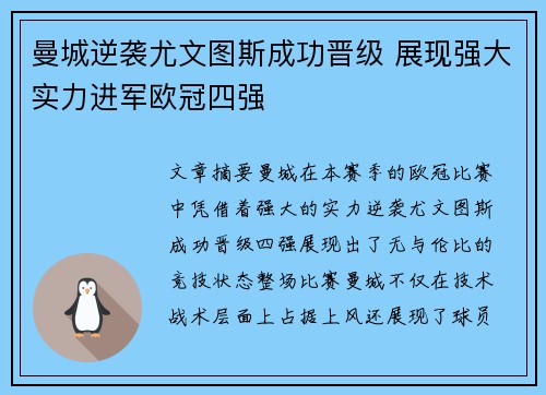曼城逆袭尤文图斯成功晋级 展现强大实力进军欧冠四强