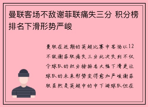 曼联客场不敌谢菲联痛失三分 积分榜排名下滑形势严峻