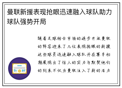 曼联新援表现抢眼迅速融入球队助力球队强势开局