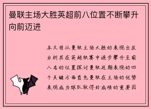 曼联主场大胜英超前八位置不断攀升向前迈进
