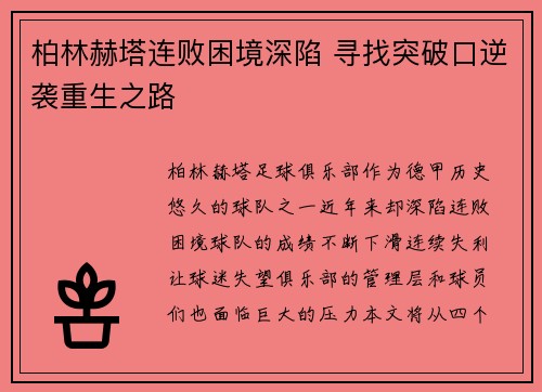柏林赫塔连败困境深陷 寻找突破口逆袭重生之路
