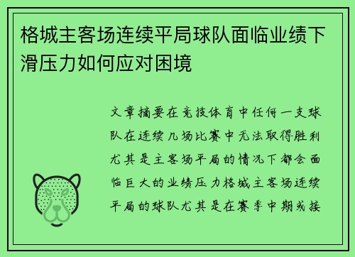 格城主客场连续平局球队面临业绩下滑压力如何应对困境