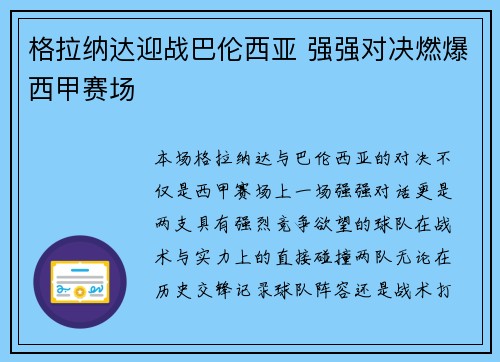 格拉纳达迎战巴伦西亚 强强对决燃爆西甲赛场