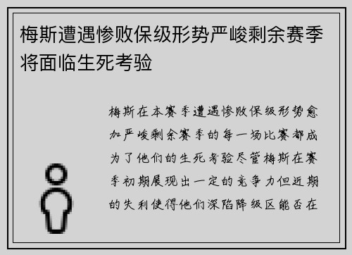 梅斯遭遇惨败保级形势严峻剩余赛季将面临生死考验