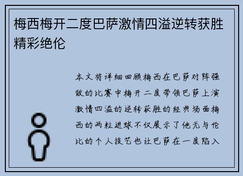 梅西梅开二度巴萨激情四溢逆转获胜精彩绝伦