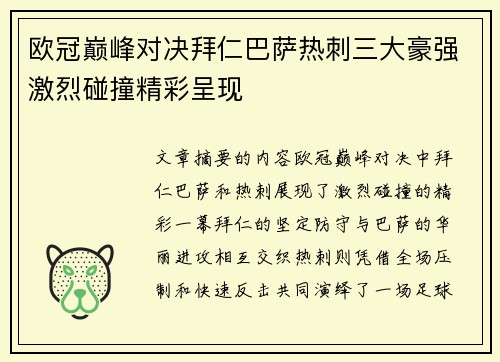 欧冠巅峰对决拜仁巴萨热刺三大豪强激烈碰撞精彩呈现