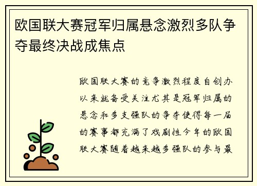 欧国联大赛冠军归属悬念激烈多队争夺最终决战成焦点