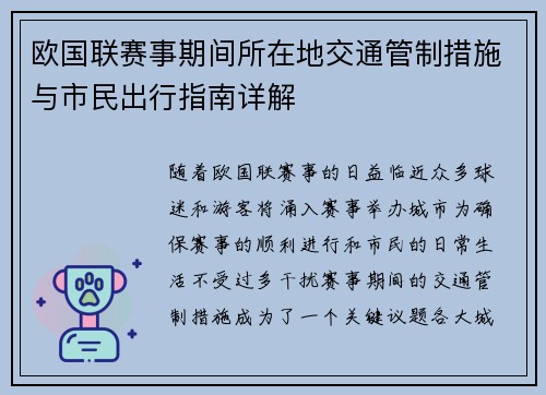 欧国联赛事期间所在地交通管制措施与市民出行指南详解