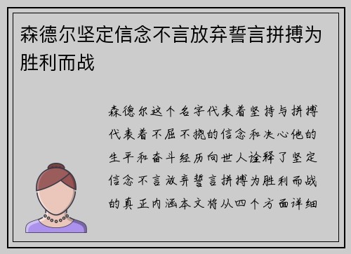 森德尔坚定信念不言放弃誓言拼搏为胜利而战
