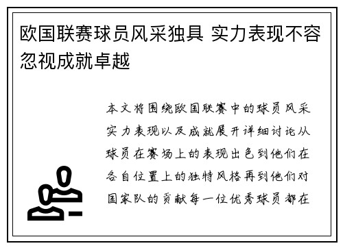 欧国联赛球员风采独具 实力表现不容忽视成就卓越