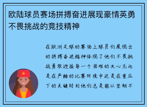 欧陆球员赛场拼搏奋进展现豪情英勇不畏挑战的竞技精神