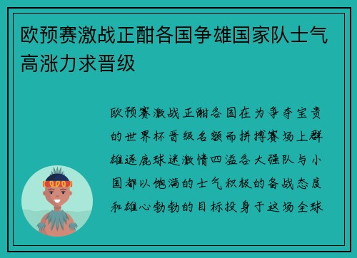 欧预赛激战正酣各国争雄国家队士气高涨力求晋级
