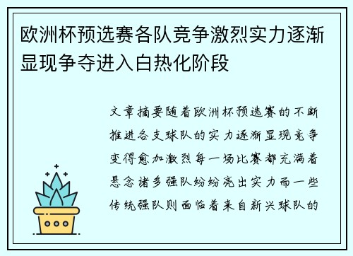 欧洲杯预选赛各队竞争激烈实力逐渐显现争夺进入白热化阶段