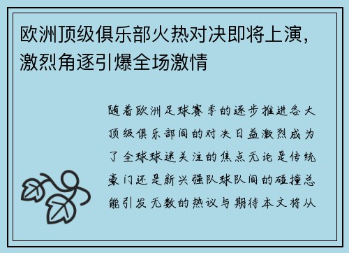 欧洲顶级俱乐部火热对决即将上演，激烈角逐引爆全场激情