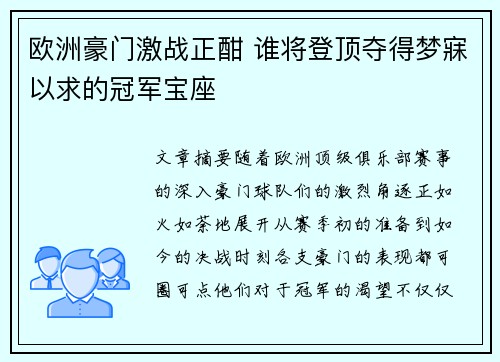 欧洲豪门激战正酣 谁将登顶夺得梦寐以求的冠军宝座
