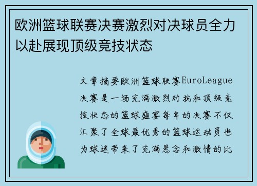 欧洲篮球联赛决赛激烈对决球员全力以赴展现顶级竞技状态