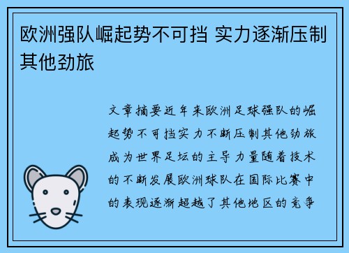 欧洲强队崛起势不可挡 实力逐渐压制其他劲旅