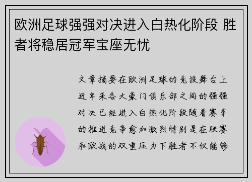 欧洲足球强强对决进入白热化阶段 胜者将稳居冠军宝座无忧