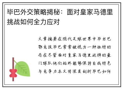毕巴外交策略揭秘：面对皇家马德里挑战如何全力应对