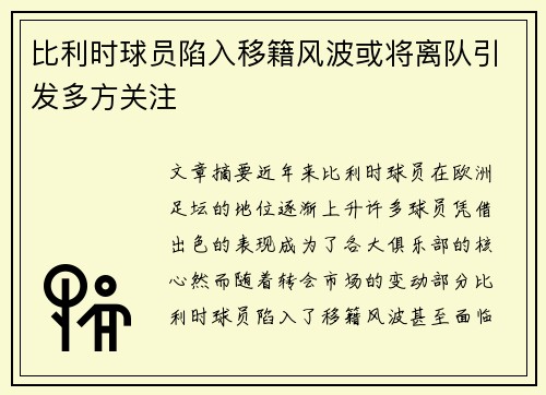 比利时球员陷入移籍风波或将离队引发多方关注