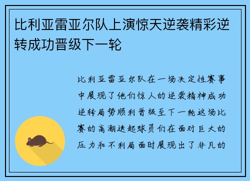 比利亚雷亚尔队上演惊天逆袭精彩逆转成功晋级下一轮