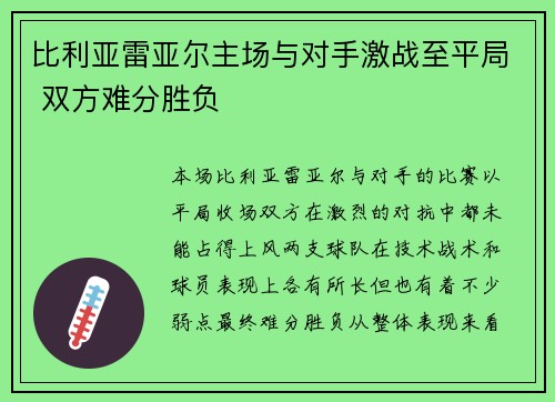 比利亚雷亚尔主场与对手激战至平局 双方难分胜负