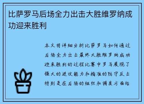 比萨罗马后场全力出击大胜维罗纳成功迎来胜利