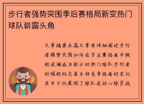 步行者强势突围季后赛格局新变热门球队崭露头角