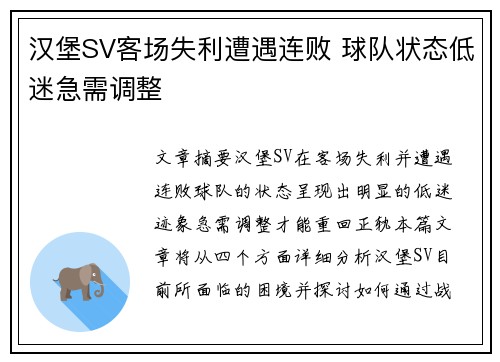 汉堡SV客场失利遭遇连败 球队状态低迷急需调整