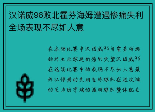 汉诺威96败北霍芬海姆遭遇惨痛失利全场表现不尽如人意