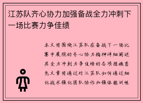 江苏队齐心协力加强备战全力冲刺下一场比赛力争佳绩