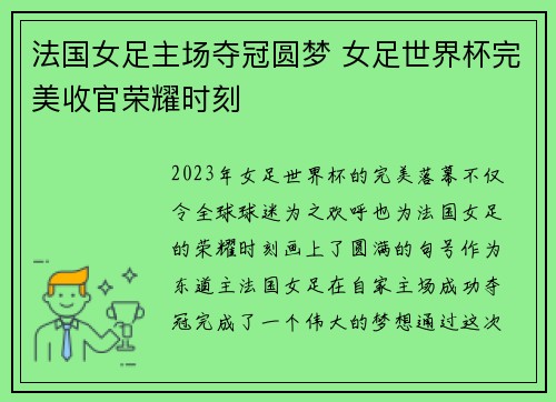 法国女足主场夺冠圆梦 女足世界杯完美收官荣耀时刻